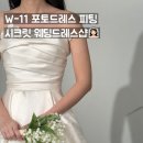 힛더블루 | W-11 시크릿 포토드레스 피팅