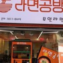라면공방 - 북구 칠곡중앙대로69길 15-2 | 라면공방