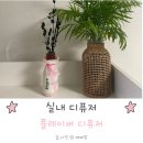 플레이버 | 실내 디퓨저 플레이버디퓨저 사용 후기