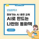 감일중학교 | [감일중학교] 찾아가는 AI 출판 교육 | AI와 함께 만드는 나만의 동화책 캠프 후기