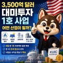 선정1호 태양광발전소 | 3,500억 달러 대미투자 '1호 사업', 태양광·LNG가 유력? 원전 변수까지 총정리 (7/22 최신)