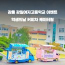 강일여자고등학교 이미지