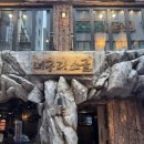 케미갑 | [서울 ] 분위기 갑 종각역 술집! 감성 민속주점 ‘너구리소굴’ 오겹수육과 돌자반막국수 찐맛 후기