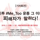 미투(#Me Too)운동 그 이후, 피해자가 말하다! 이미지