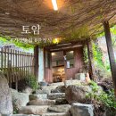 내리숲속 | 오시리아맛집 토암 기장한정식 분위기좋은 가족외식 추천 밥집 토암카페 후기