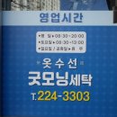 굿모닝세탁 이미지