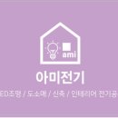 아미전기조명 - 계양구 살라리로 1 | 아미전기조명