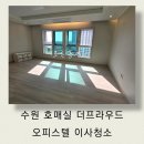프라우드1 | 수원 호매실 더프라우드 오피스텔 25평 이사청소, 1년 공실 먼지 완벽 제거 후기