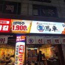 생마차까치산역점 | 까치산역 술집 닭날개튀김 닭날개 900원 까치산 생마차 술집