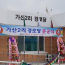 가산2리 경로당 이미지