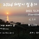 [이벤트 밀롱가]❣️12월31일 ~1월1일 새해맞이 밀롱가 ❣️ 이미지