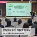 월봉초등학교 | [울산 월봉초등학교] 교직원을 위한 마음챙김 교육⭐