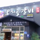 모시골수제갈비상주점