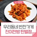 삼시세끼찬방 | [구매후기] 우리동네 반찬가게 진이찬방 탄벌점 제육볶음 맛집!
