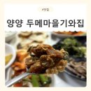 두메토종닭 | [강원/양양] 어머니의 밥상이 생각나는 설악산맛집 두메마을 기와집