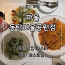여울 | 동탄역 레스토랑 스테이크 맛있는 ‘파올 동탄여울공원점’ 후기