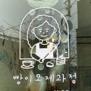 빵이모제과점