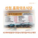 홍화약초식당 이미지