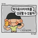 탁구동생 일상 탁구툰 EP.05 이미지