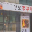 상도쭈꾸미 양재직영점