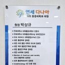 연세다나아마취통증의학과의원 이미지