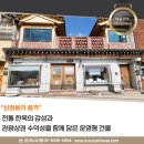 산달스테이앤갤러리 | 삼청동 근생 건물 매매 한옥체험업 스테이 운영 가능한 관광상권 투자 매물 LX225608
