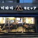 키햐아시지점 이미지