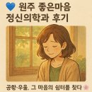 마음의정원 정신건강의학과의원 | 💙 원주 좋은마음 정신의학과 후기 공황·우울, 그 마음의 쉼터를 찾다 🌸