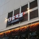 마왕족발 모종점 | 아산 족발 전국3대족발 마왕족발에서 식사 후기