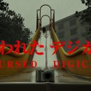 Cursed Digicam | 呪われたデジカメ 이미지