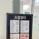 소랑뷰티 이미지