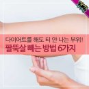 다이어트를 해도 티 안 나는 부위! 팔뚝살 빼는 방법 6가지 이미지