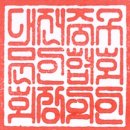 제주시낭송협회 정기시낭송회 | 대전중구문학 『중원의문학 』 제22집 원고 모집