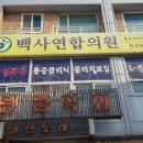 백사연합의원 이미지