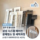 레이크푸르지오어린이집 | 성남시 수정구 위례신도시, 삼성 원웨이 에어컨 입주 전 분해청소 및 세척과정! (위례역 푸르지오 4단지)