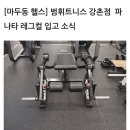 동산휘트니스 이미지