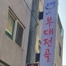 한가네부대전골