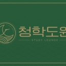 청학고시원