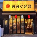 평화의집 | 청주 봉명동 술집 이자카야 신상 맛집 평화로운집 솔직 후기