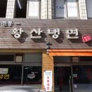 황산냉면 이미지