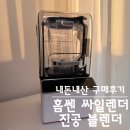 내돈내산 싸일렌더 진공 블렌더 사용 후기 건강 주스 만들기