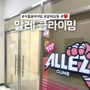 런앤점프 | [알레클라이밍 강동] 최신 주차정보 및 방문후기