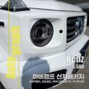 벤츠 지바겐 G580 EQ 인디오더 전기차 신차패키지, 하남 아우토그라프에서 완벽 시공 후기