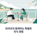 댕댕스낵 | 포항 애견동반 식당 추천, 러블랑 댕댕파크가 TOP인 이유