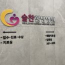 슬찬한방병원 이미지