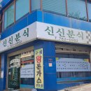 박문삼거리 | 동인천 신신분식 아시나요? 양과 맛 그리고 추억을 느낄 수 있는 특별한 분식점...
