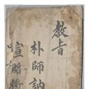 박필리 ? 박사눌 교지첩 이미지