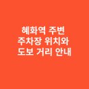 지에스25 이화마을점 | 혜화역 주변 주차장 위치와 도보 거리 안내