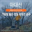 태백산맥문학관주차장 | 영월 마대산 등산코스 단풍 산행, 김삿갓의 발자취를 따라 처녀봉까지!