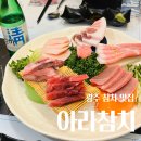아라참치 - 금천구 가산디지털1로 186 | 상무지구 참치 맛집 끝판왕 무한리필 가능한 아라참치 방문후기